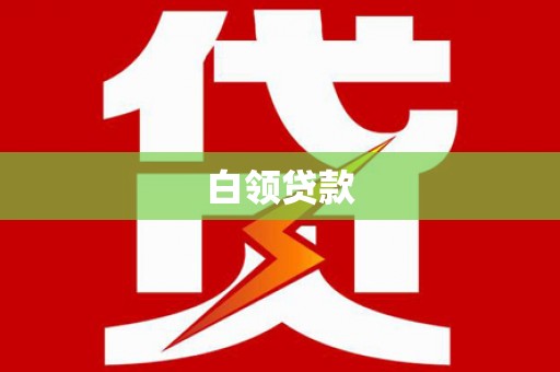 赤水白领贷款