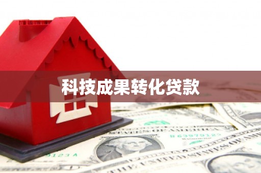 赤水科技成果转化贷款