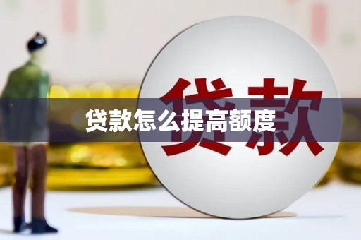赤水贷款怎么提高额度