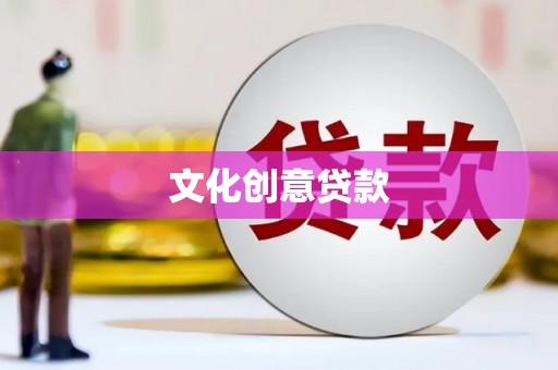 赤水文化创意贷款