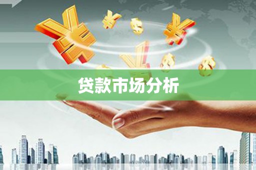 赤水贷款市场分析