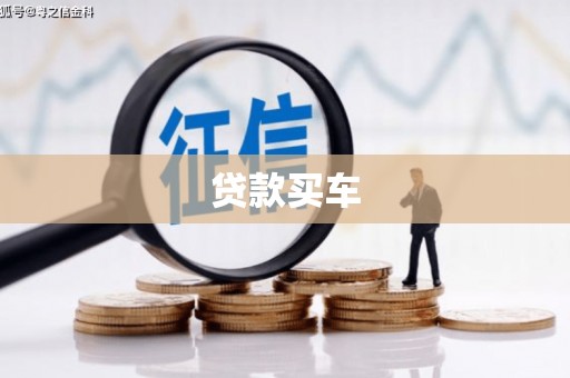 赤水贷款买车