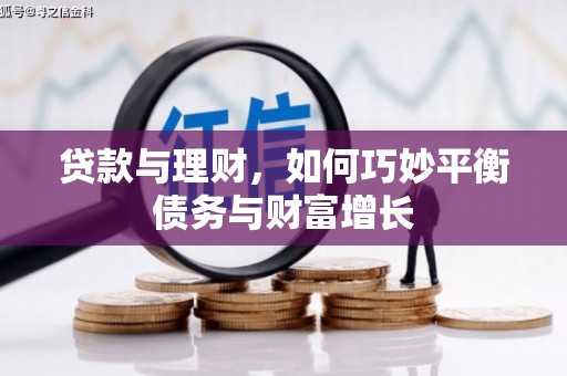 赤水贷款与理财，如何巧妙平衡债务与财富增长