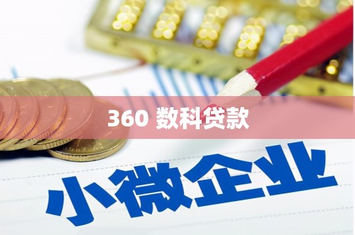 赤水360 数科贷款