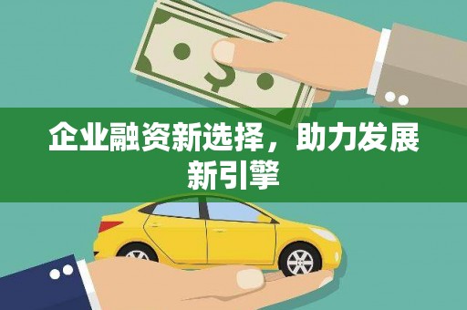 赤水企业融资新选择，助力发展新引擎
