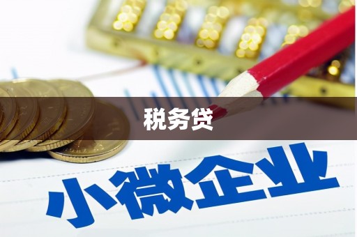 赤水税务贷