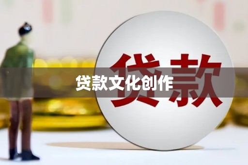 赤水贷款文化创作