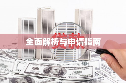 赤水全面解析与申请指南