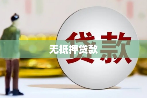 赤水无抵押贷款