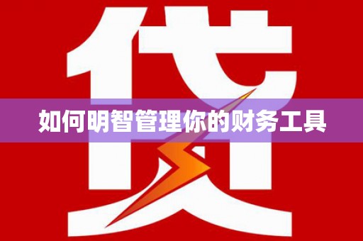 赤水如何明智管理你的财务工具
