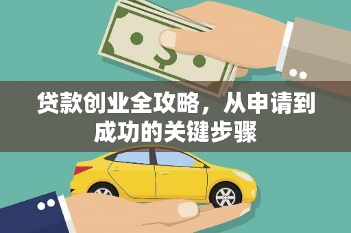 赤水贷款创业全攻略，从申请到成功的关键步骤