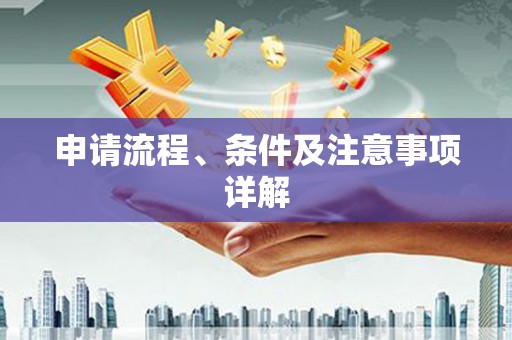 赤水申请流程、条件及注意事项详解