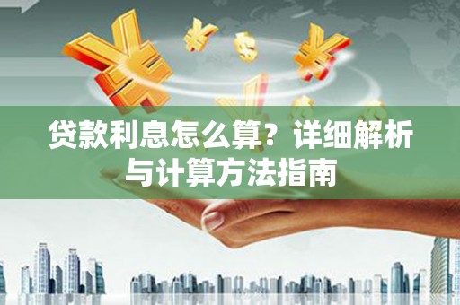 赤水贷款利息怎么算？详细解析与计算方法指南
