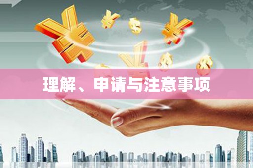 赤水理解、申请与注意事项