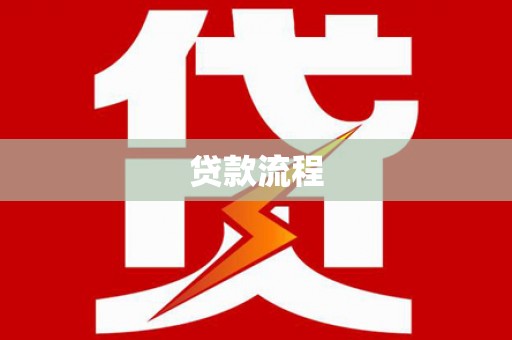 赤水贷款流程