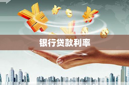 赤水银行贷款利率