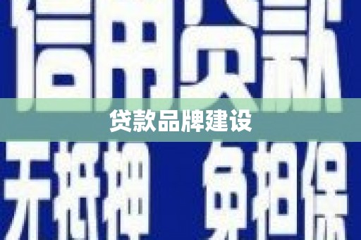 赤水贷款品牌建设