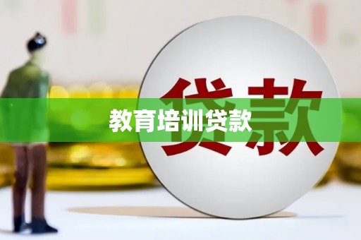 赤水教育培训贷款