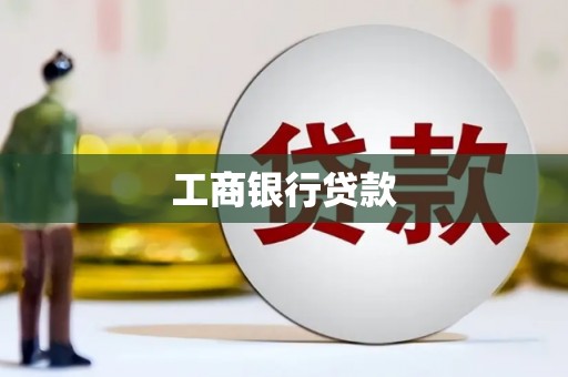 赤水工商银行贷款