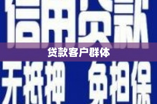 赤水贷款客户群体