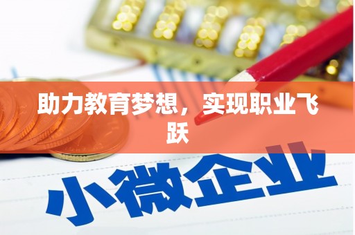 赤水助力教育梦想，实现职业飞跃