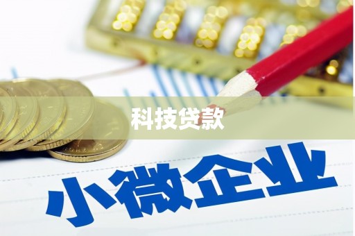 赤水科技贷款