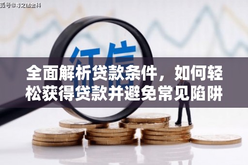 赤水全面解析贷款条件，如何轻松获得贷款并避免常见陷阱
