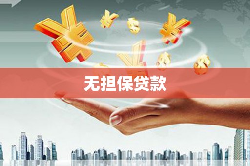 赤水无担保贷款