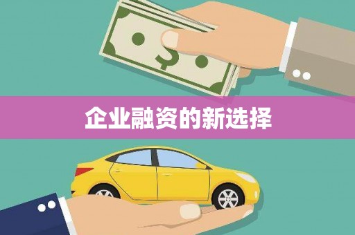 赤水企业融资的新选择