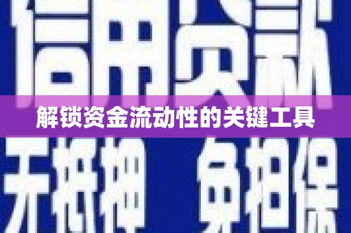 赤水解锁资金流动性的关键工具