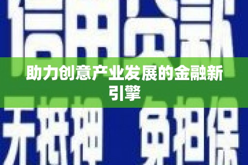 赤水助力创意产业发展的金融新引擎