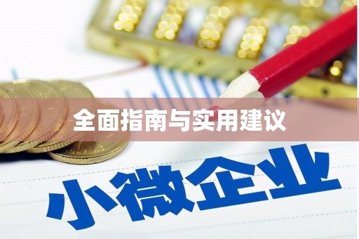 赤水全面指南与实用建议