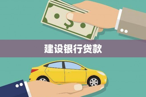 赤水建设银行贷款