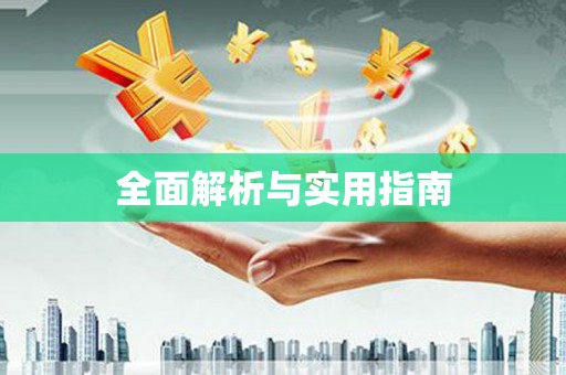 赤水全面解析与实用指南