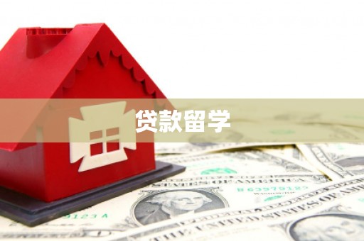 赤水贷款留学