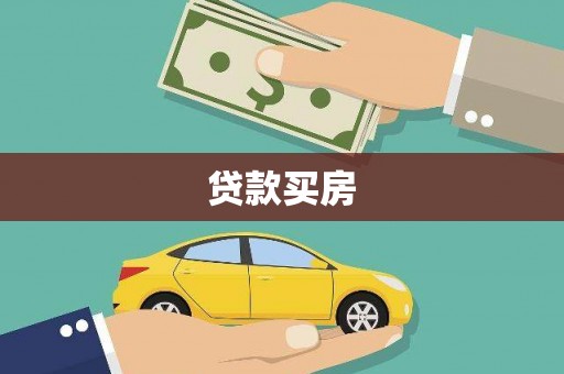 赤水贷款买房