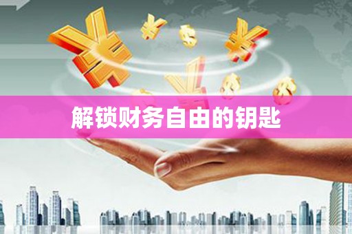 赤水解锁财务自由的钥匙
