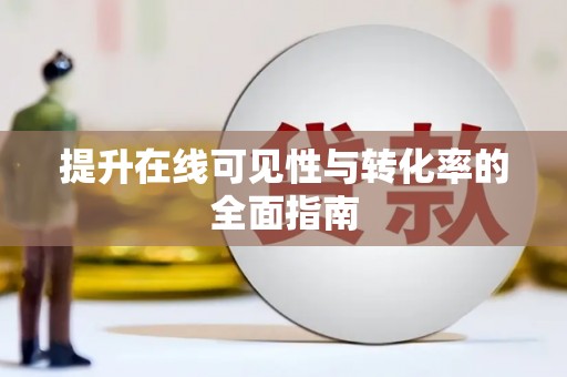 赤水提升在线可见性与转化率的全面指南