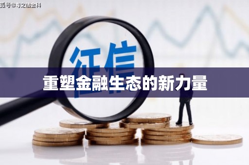 赤水重塑金融生态的新力量