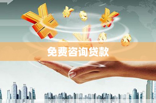 赤水免费咨询贷款