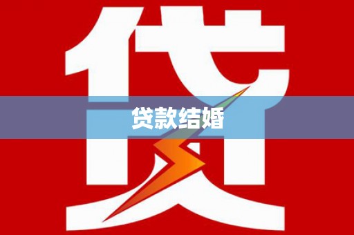 赤水贷款结婚