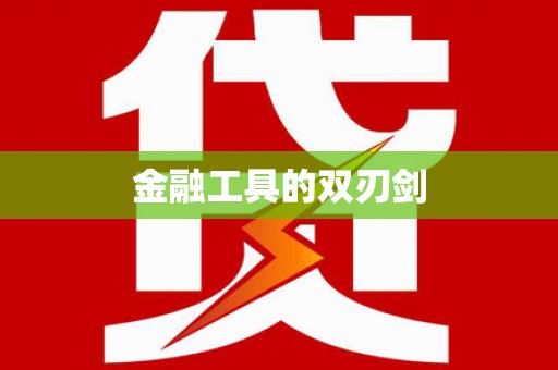 赤水金融工具的双刃剑