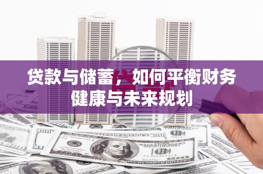 赤水贷款与储蓄，如何平衡财务健康与未来规划