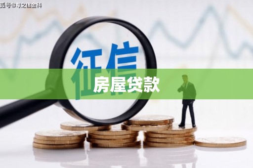赤水房屋贷款