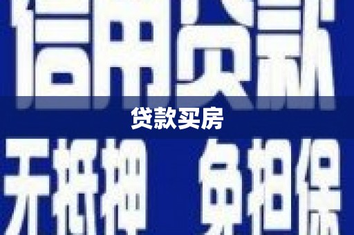赤水贷款买房