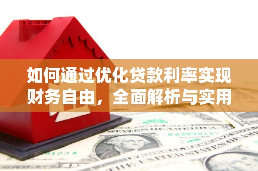 赤水如何通过优化贷款利率实现财务自由，全面解析与实用策略