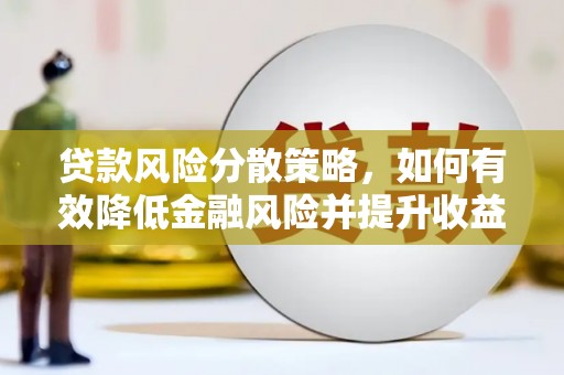 赤水贷款风险分散策略，如何有效降低金融风险并提升收益