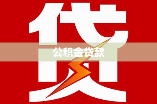 赤水公积金贷款