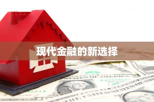 赤水现代金融的新选择