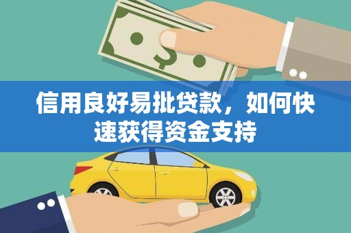 赤水信用良好易批贷款，如何快速获得资金支持